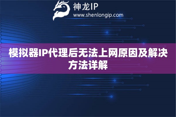 模擬器IP代理后無法上網(wǎng)原因及解決方法詳解
