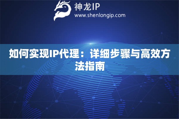 如何實(shí)現(xiàn)IP代理：詳細(xì)步驟與高效方法指南