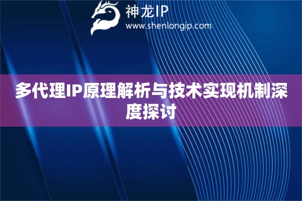 多代理IP原理解析與技術(shù)實現(xiàn)機(jī)制深度探討