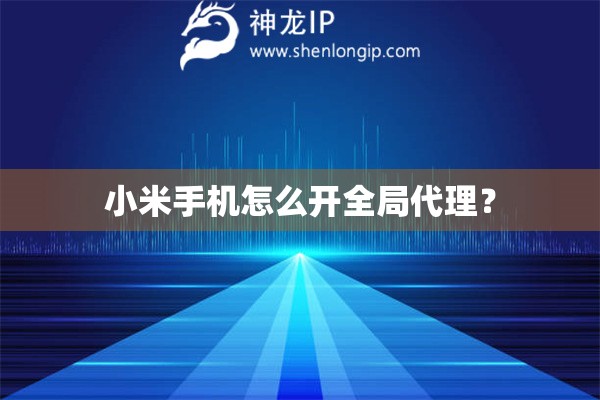 小米手機怎么開全局代理？