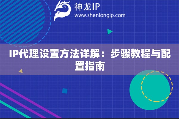 IP代理設(shè)置方法詳解：步驟教程與配置指南