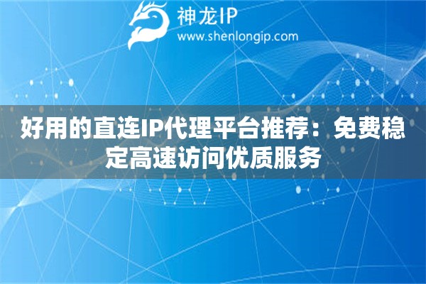 好用的直連IP代理平臺(tái)推薦：免費(fèi)穩(wěn)定高速訪問優(yōu)質(zhì)服務(wù)
