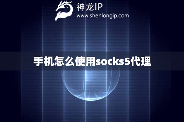 手機怎么使用socks5代理