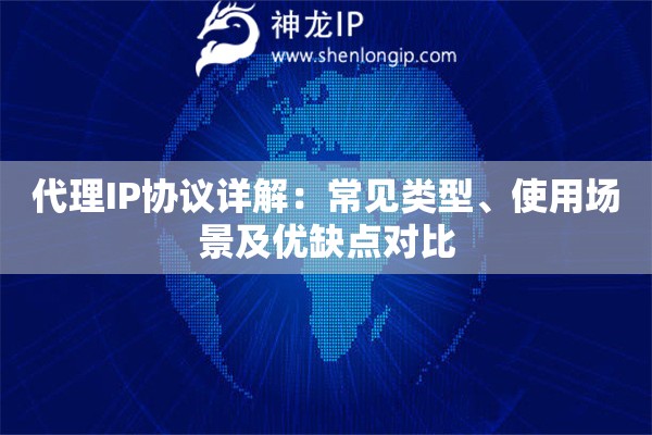 代理IP協(xié)議詳解：常見類型、使用場景及優(yōu)缺點(diǎn)對比