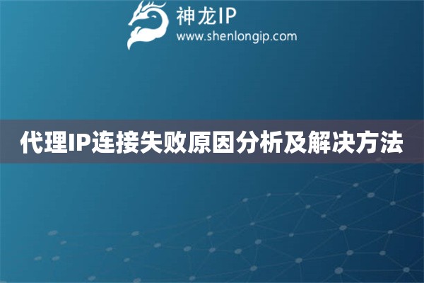 代理IP連接失敗原因分析及解決方法