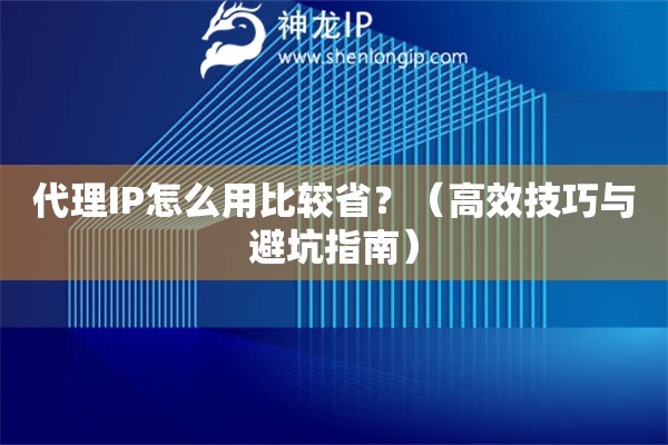 代理IP怎么用比較??？（高效技巧與避坑指南）