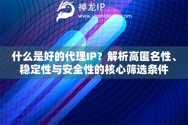 什么是好的代理IP？解析高匿名性、穩(wěn)定性與安全性的核心篩選條件