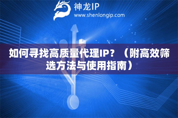 如何尋找高質(zhì)量代理IP？（附高效篩選方法與使用指南）