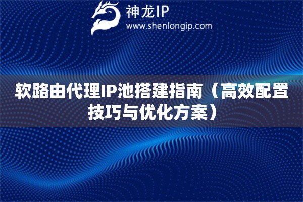 軟路由代理IP池搭建指南（高效配置技巧與優(yōu)化方案）