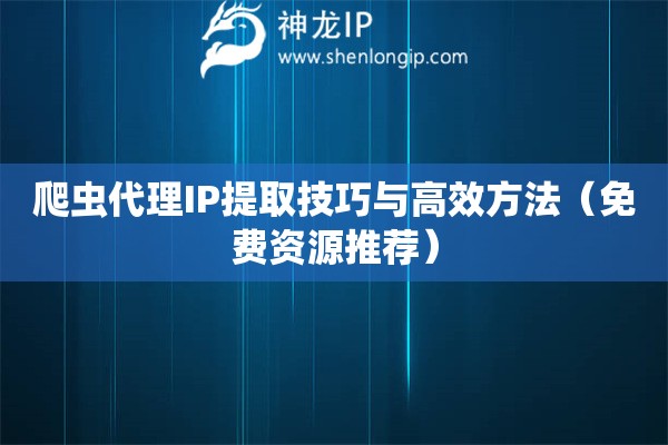 爬蟲代理IP提取技巧與高效方法（免費資源推薦）