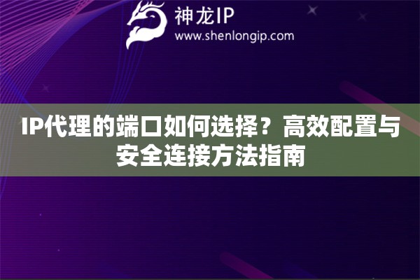IP代理的端口如何選擇？高效配置與安全連接方法指南