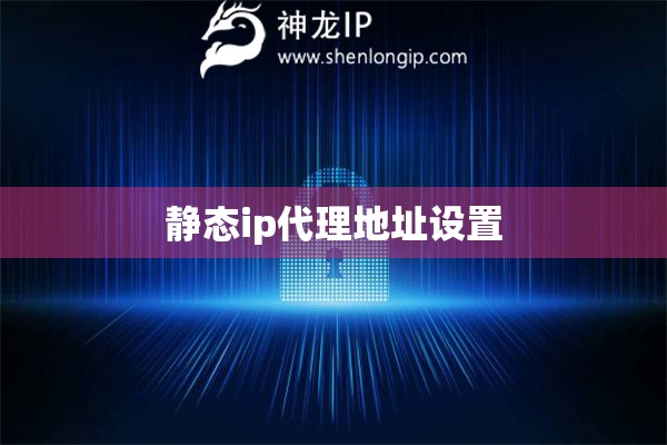 靜態(tài)ip代理地址設置