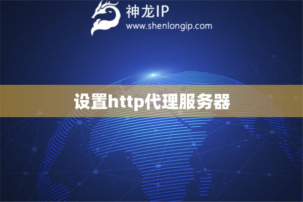 設(shè)置http代理服務(wù)器