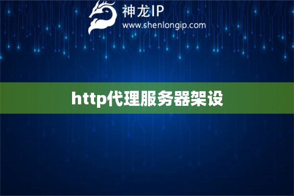 http代理服務(wù)器架設(shè)