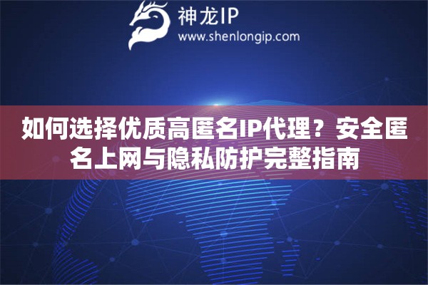 如何選擇優(yōu)質(zhì)高匿名IP代理？安全匿名上網(wǎng)與隱私防護(hù)完整指南