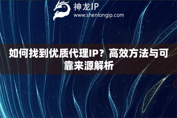 如何找到優(yōu)質代理IP？高效方法與可靠來源解析