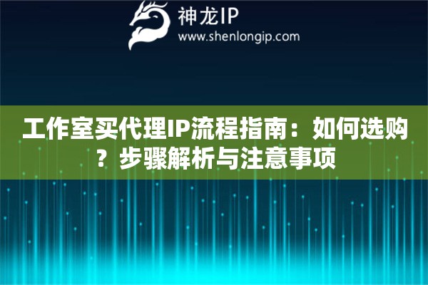 工作室買代理IP流程指南：如何選購？步驟解析與注意事項