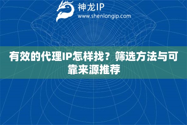 有效的代理IP怎樣找？篩選方法與可靠來(lái)源推薦