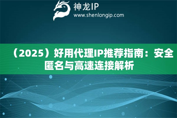 （2025）好用代理IP推薦指南：安全匿名與高速連接解析