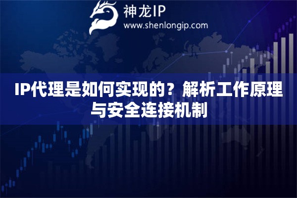 IP代理是如何實(shí)現(xiàn)的？解析工作原理與安全連接機(jī)制