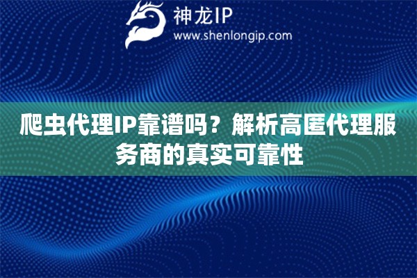 爬蟲代理IP靠譜嗎？解析高匿代理服務(wù)商的真實可靠性