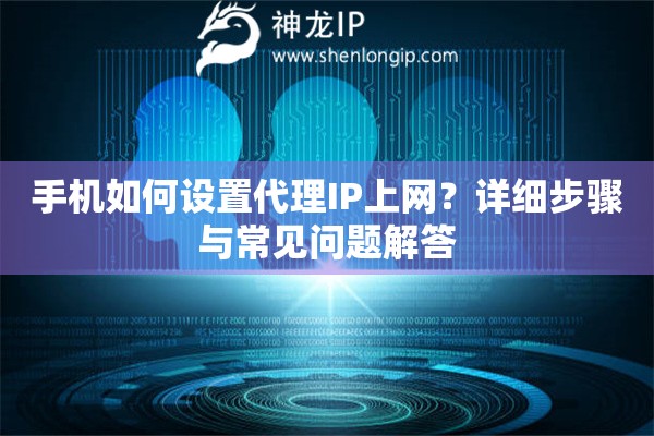 手機(jī)如何設(shè)置代理IP上網(wǎng)？詳細(xì)步驟與常見(jiàn)問(wèn)題解答