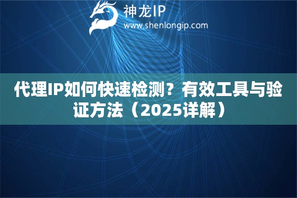代理IP如何快速檢測？有效工具與驗證方法（2025詳解）