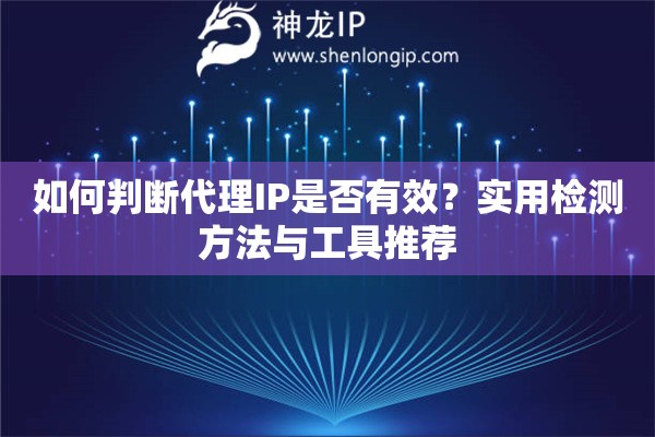 如何判斷代理IP是否有效？實用檢測方法與工具推薦