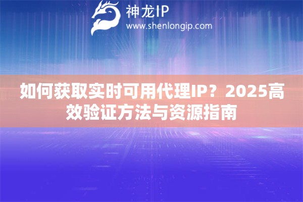 如何獲取實時可用代理IP？2025高效驗證方法與資源指南