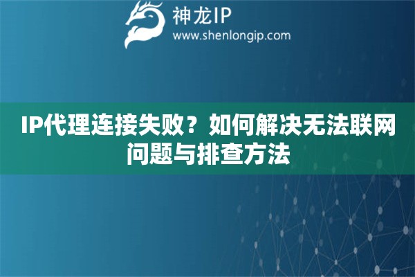 IP代理連接失??？如何解決無法聯(lián)網(wǎng)問題與排查方法
