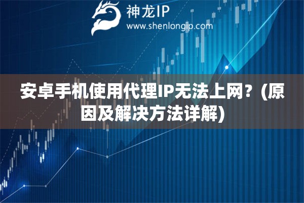 安卓手機使用代理IP無法上網(wǎng)？(原因及解決方法詳解)