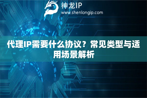 代理IP需要什么協(xié)議？常見類型與適用場(chǎng)景解析