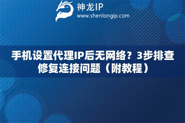 手機(jī)設(shè)置代理IP后無網(wǎng)絡(luò)？3步排查修復(fù)連接問題（附教程）