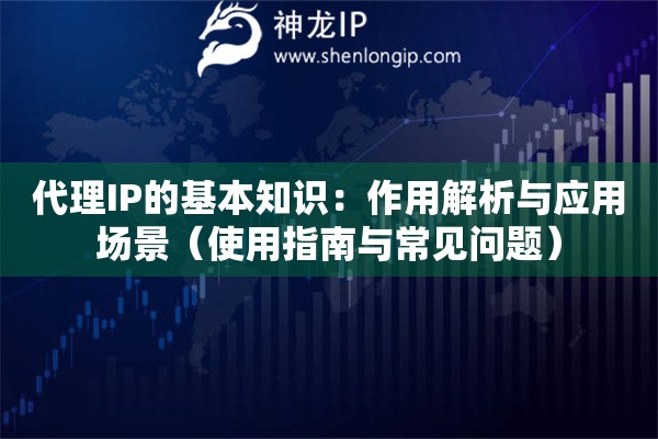 代理IP的基本知識(shí)：作用解析與應(yīng)用場(chǎng)景（使用指南與常見問題）