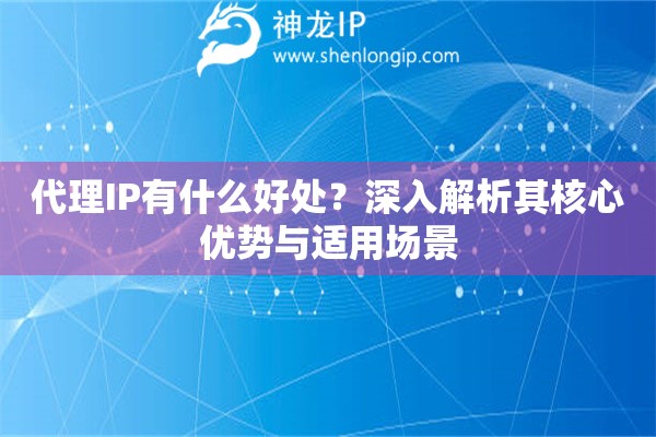 代理IP有什么好處？深入解析其核心優(yōu)勢(shì)與適用場(chǎng)景