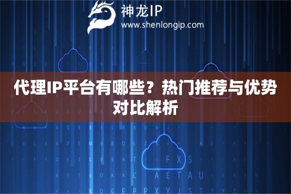 代理IP平臺(tái)有哪些？熱門推薦與優(yōu)勢(shì)對(duì)比解析