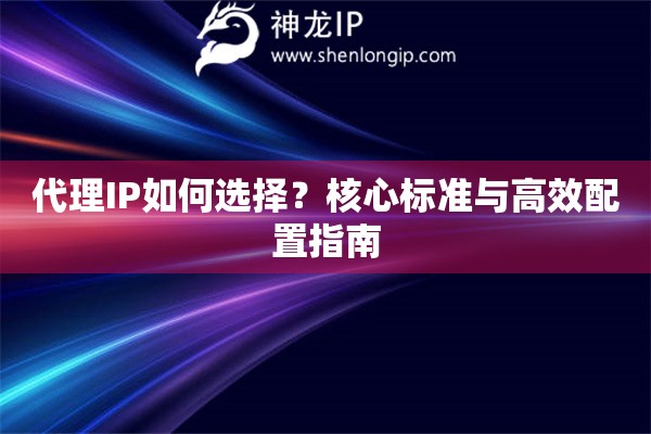 代理IP如何選擇？核心標準與高效配置指南