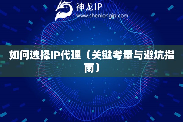 如何選擇IP代理（關(guān)鍵考量與避坑指南）