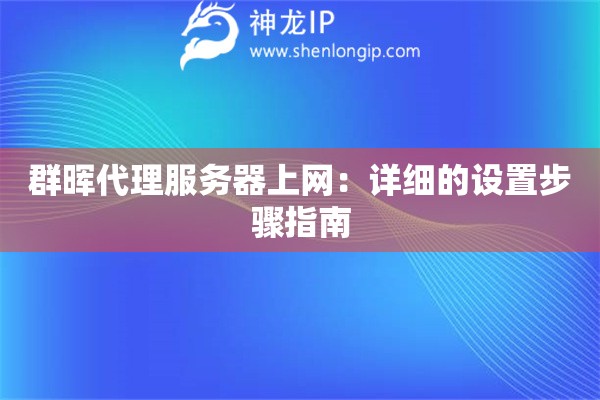 群暉代理服務(wù)器上網(wǎng)：詳細(xì)的設(shè)置步驟指南
