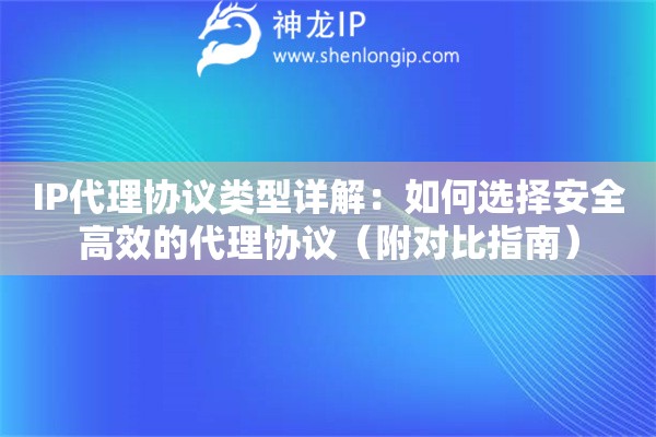 IP代理協(xié)議類型詳解：如何選擇安全高效的代理協(xié)議（附對比指南）