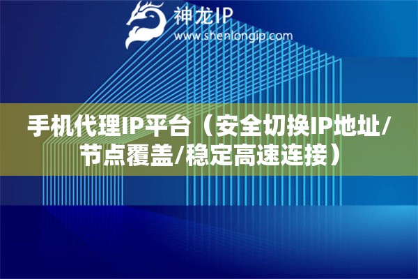 手機(jī)代理IP平臺(tái)（安全切換IP地址/節(jié)點(diǎn)覆蓋/穩(wěn)定高速連接）