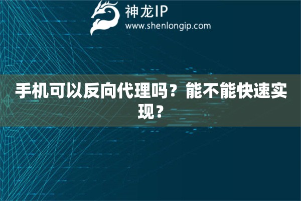 手機(jī)可以反向代理嗎？能不能快速實(shí)現(xiàn)？