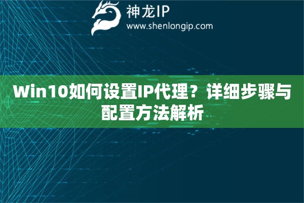 Win10如何設(shè)置IP代理？詳細(xì)步驟與配置方法解析