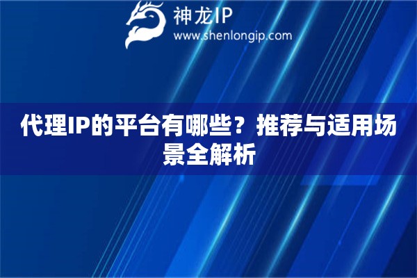 代理IP的平臺有哪些？推薦與適用場景全解析