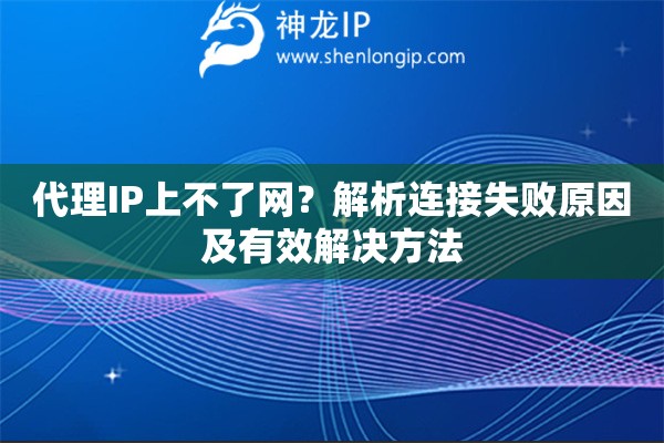 代理IP上不了網(wǎng)？解析連接失敗原因及有效解決方法