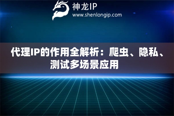 代理IP的作用全解析：爬蟲、隱私、測試多場景應用  