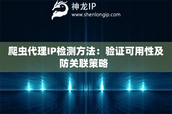 爬蟲代理IP檢測方法：驗(yàn)證可用性及防關(guān)聯(lián)策略  