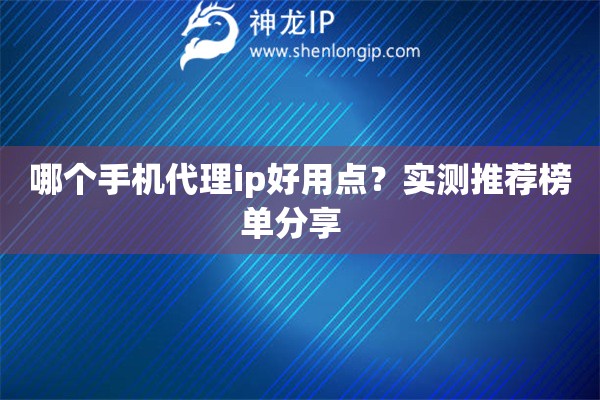 哪個(gè)手機(jī)代理ip好用點(diǎn)？實(shí)測推薦榜單分享  