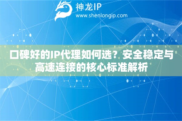 口碑好的IP代理如何選？安全穩(wěn)定與高速連接的核心標(biāo)準(zhǔn)解析