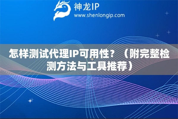 怎樣測試代理IP可用性？（附完整檢測方法與工具推薦）